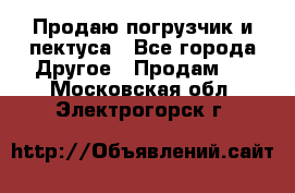 Продаю погрузчик и пектуса - Все города Другое » Продам   . Московская обл.,Электрогорск г.